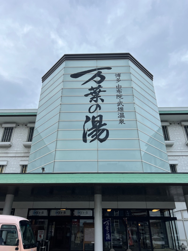 龍雲寺智成さんの博多・由布院・武雄温泉 万葉の湯のサ活写真