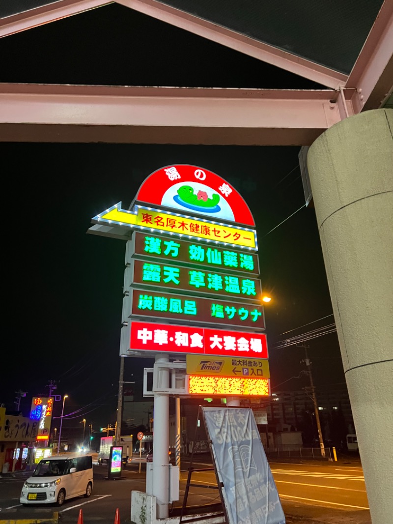 龍雲寺智成さんの湯の泉 東名厚木健康センターのサ活写真