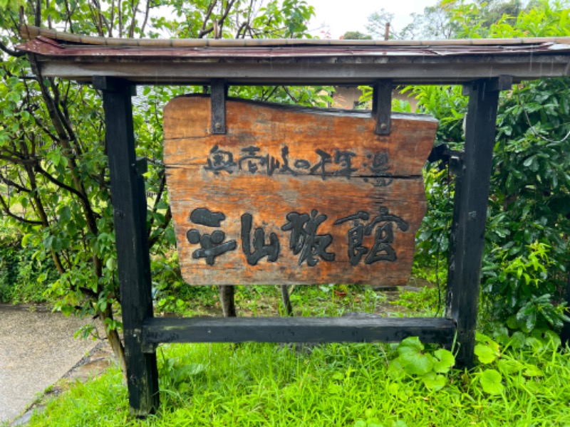 龍雲寺智成さんの平山旅館のサ活写真