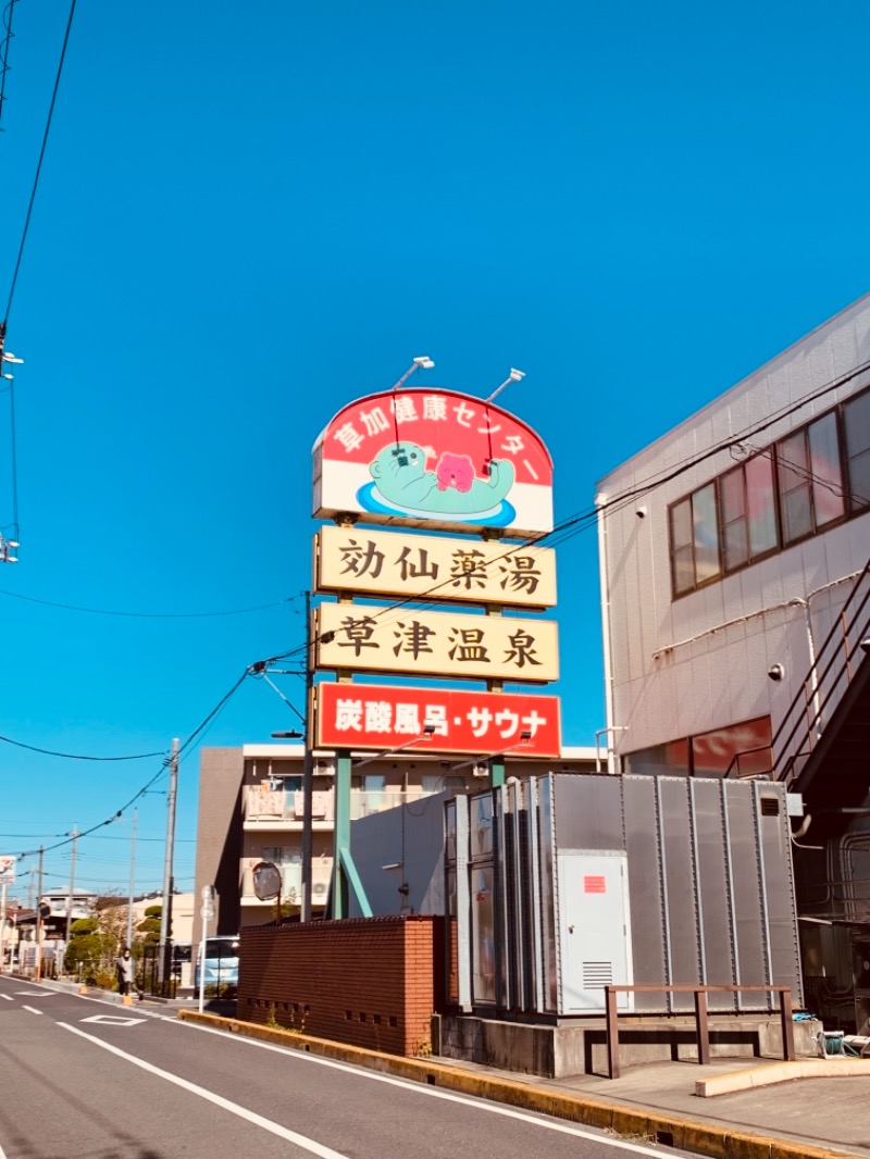 水風呂さんの湯乃泉 草加健康センターのサ活写真