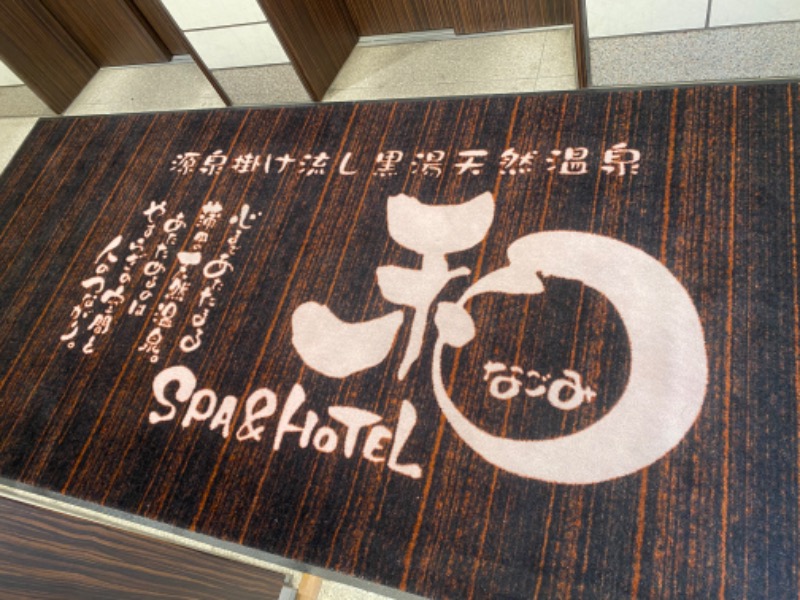 おフロのバスちゃんさんのSPA&HOTEL 和 -なごみ-のサ活写真
