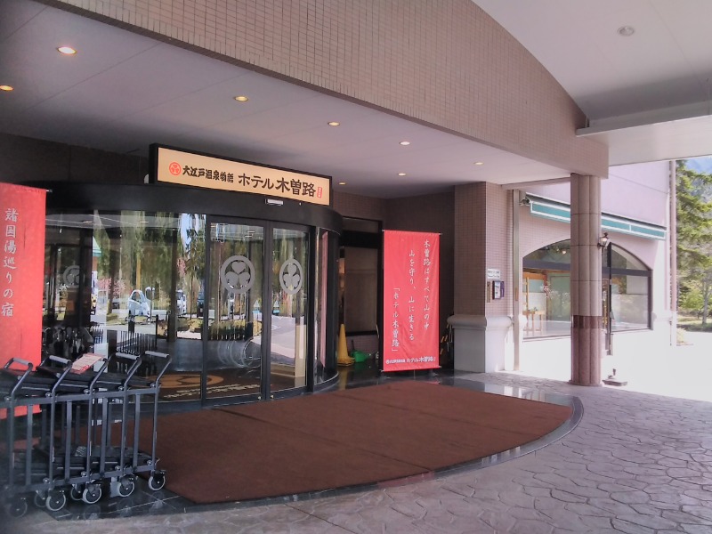 蒸し諜報員さんの大江戸温泉物語 ホテル木曽路のサ活写真