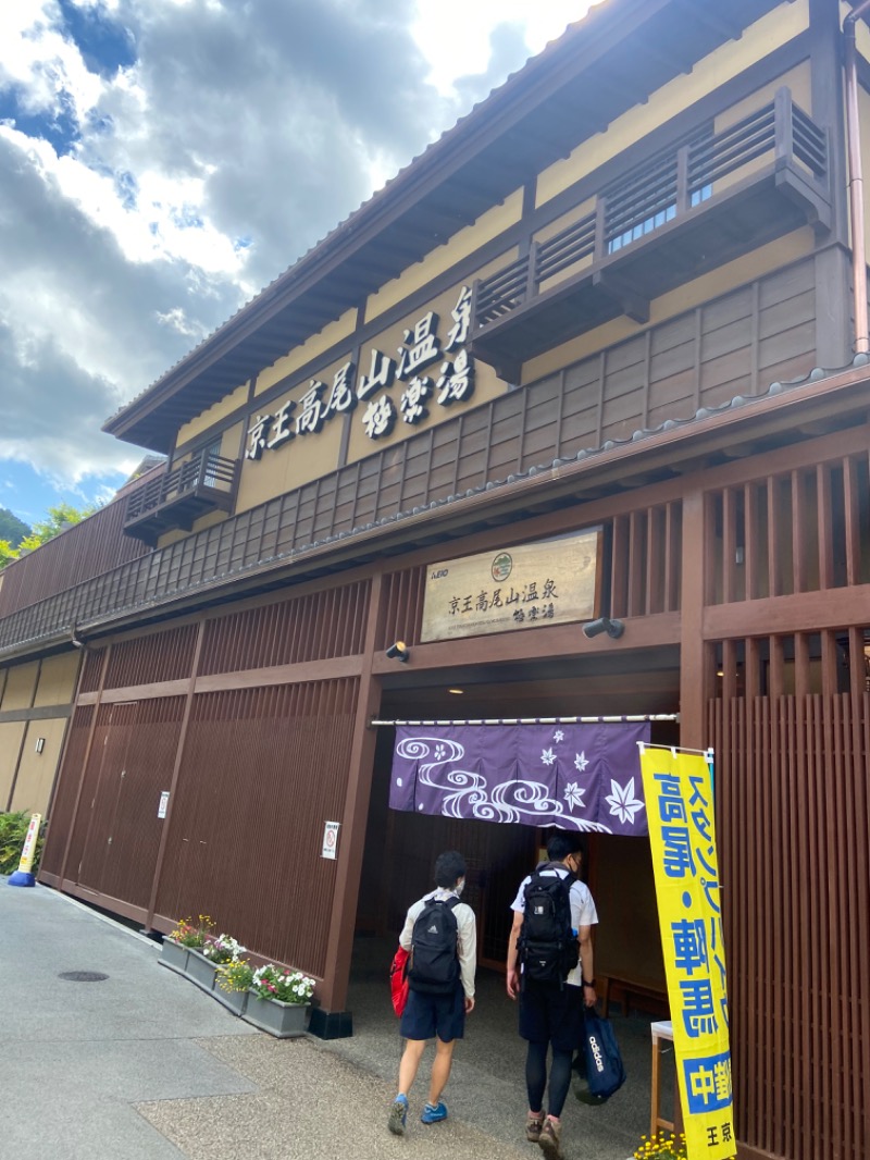 さうなまるさんの京王高尾山温泉 極楽湯のサ活写真