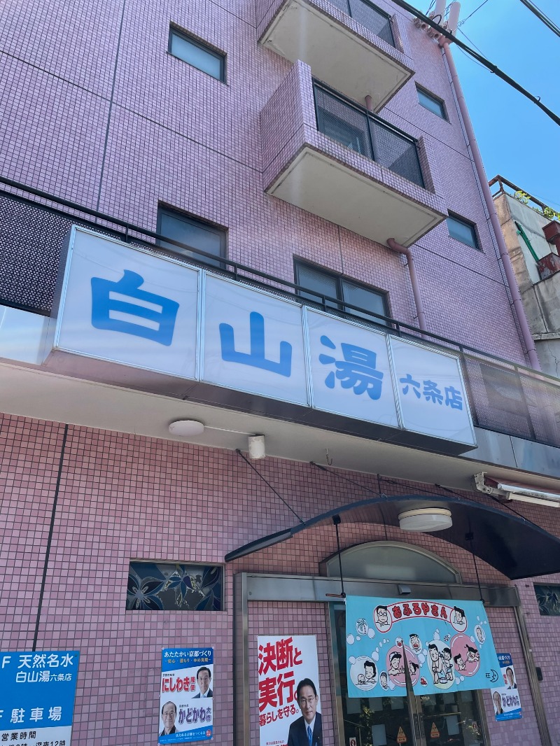 ふぅさんさんの白山湯 六条店のサ活写真