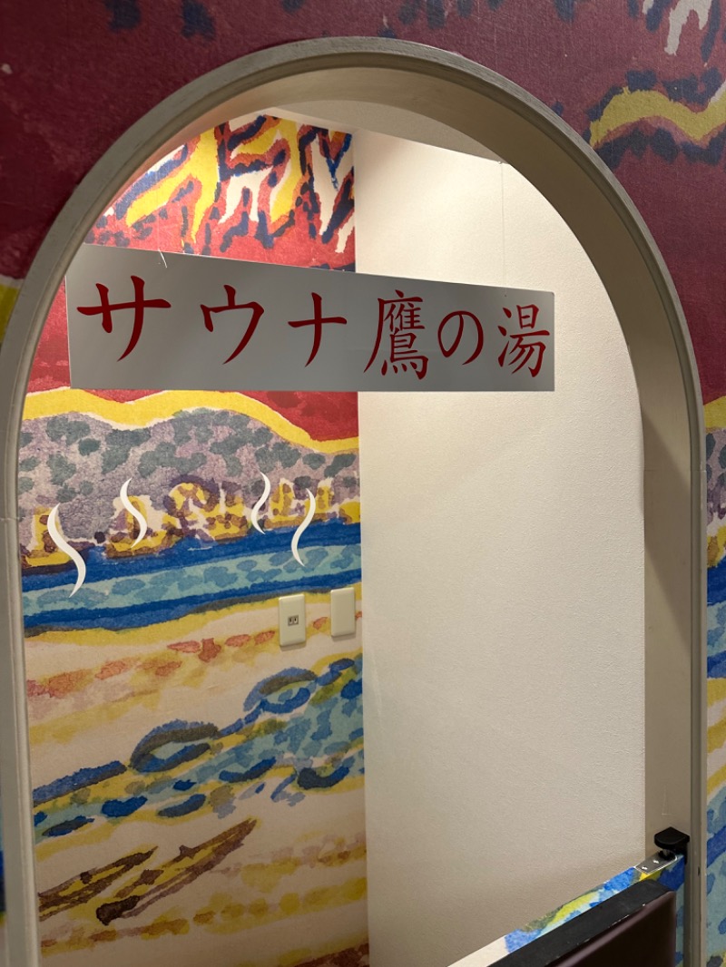 Tくんさんの富士山天然水SPA サウナ鷹の湯のサ活写真