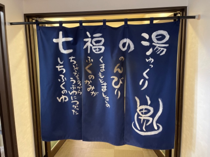 ♨️みんみんぜみー＠師匠はアフロ♨️さんのエミナース温泉 七福の湯 (阿蘇熊本空港ホテル エミナース)のサ活写真