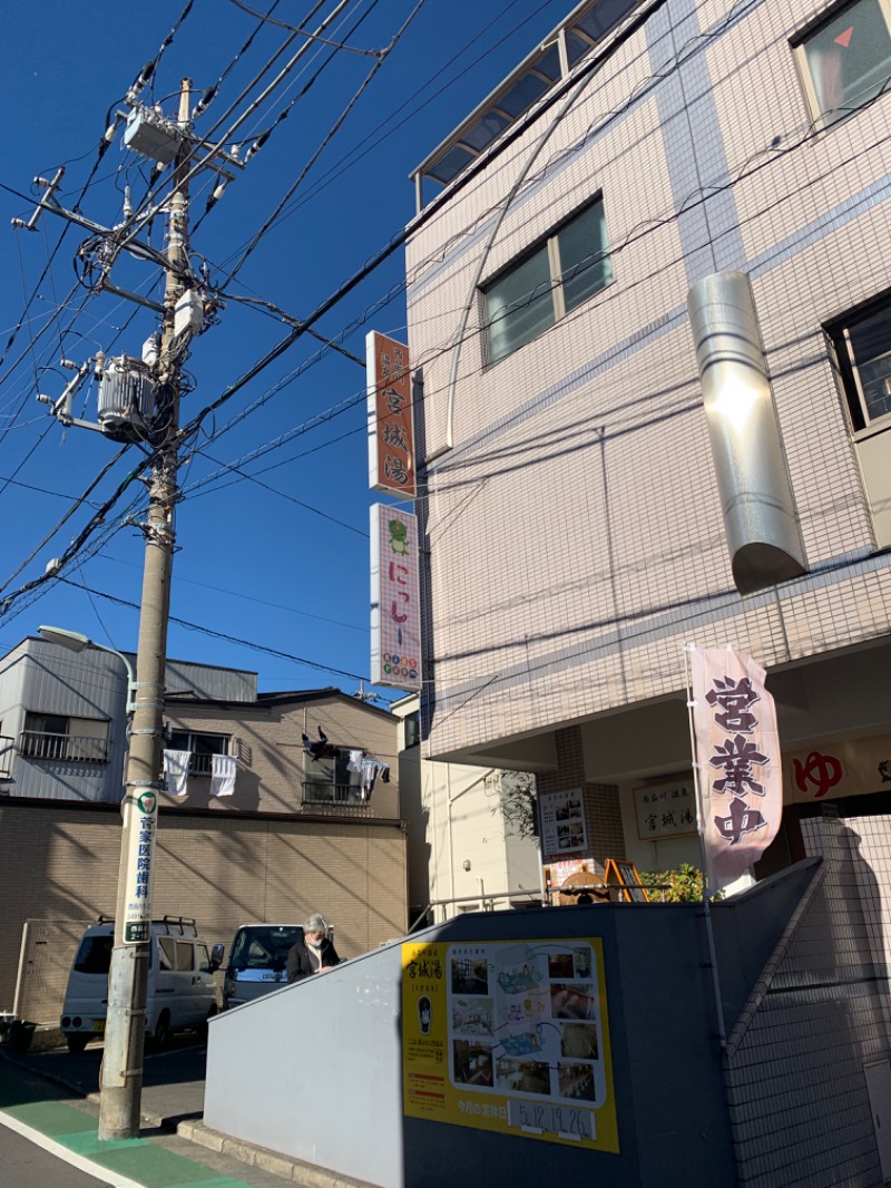 サウナ飯さんの西品川温泉 宮城湯のサ活写真