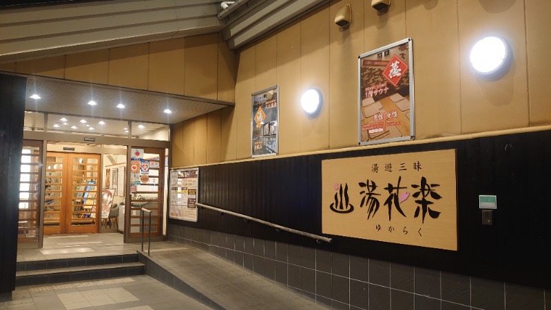 kakkunyaさんのSAUNA&SPA 湯花楽秦野店のサ活写真