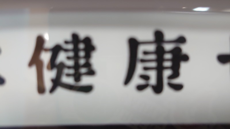 kakkunyaさんの湯乃泉 東名厚木健康センターのサ活写真