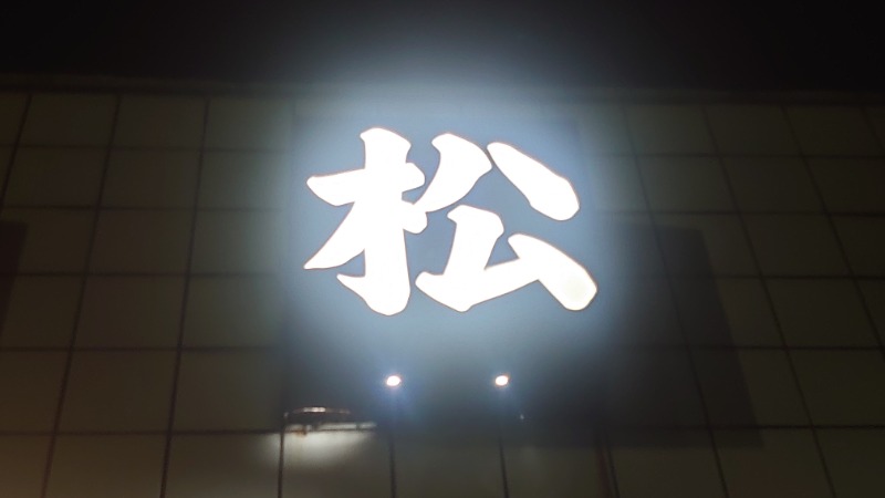 kakkunyaさんの小松湯のサ活写真