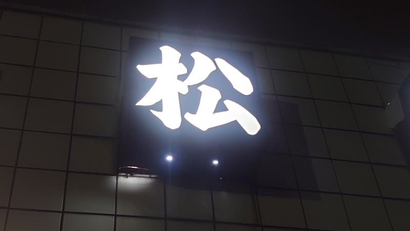 kakkunyaさんの小松湯のサ活写真