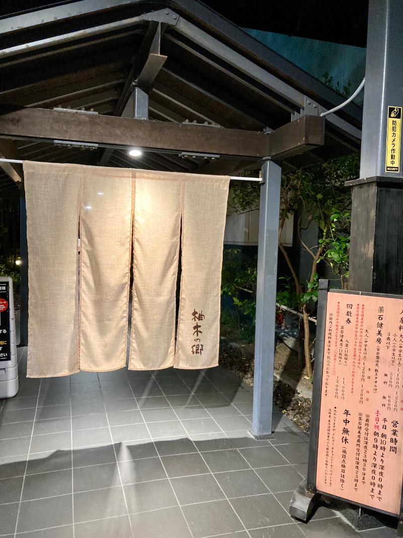 Naosolさんの東静岡 天然温泉 柚木の郷のサ活写真