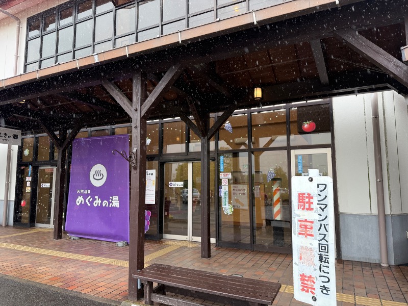 Nonoさんの天然温泉 めぐみの湯のサ活写真