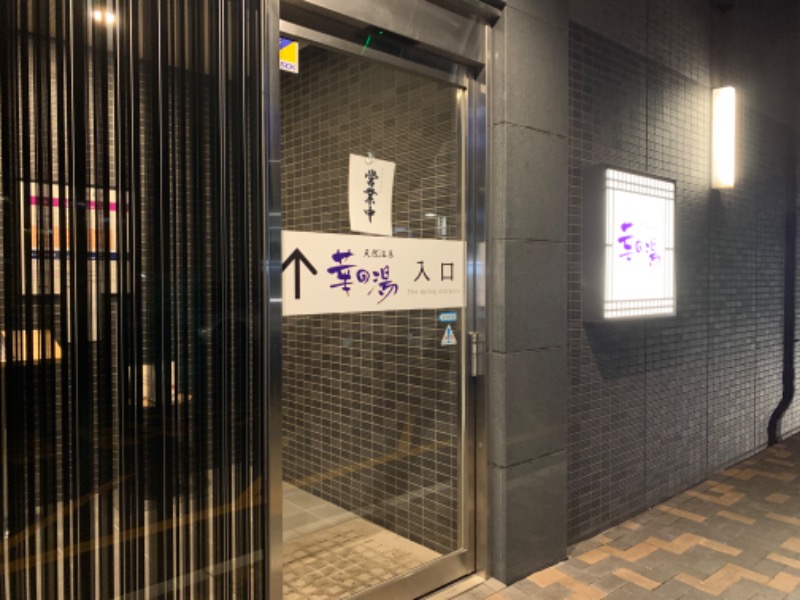 Nonoさんのルートイン グランティア東海 Spa & Relaxation 華の湯のサ活写真