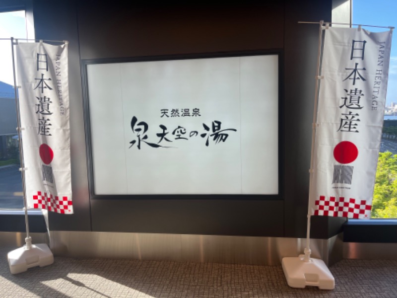 ぽるさんの天然温泉 泉天空の湯 羽田空港のサ活写真