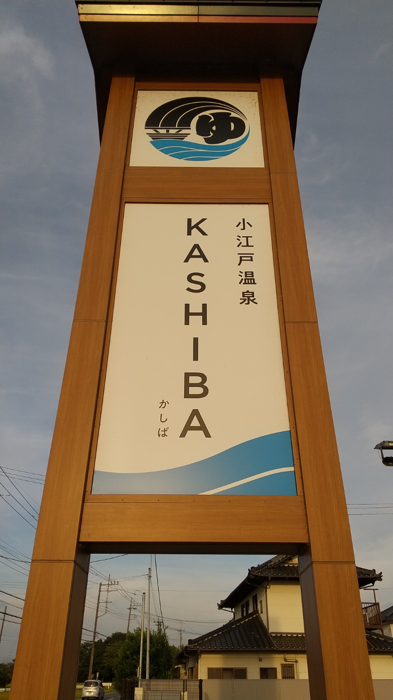 みなちゃんさんの小江戸温泉 KASHIBAのサ活写真