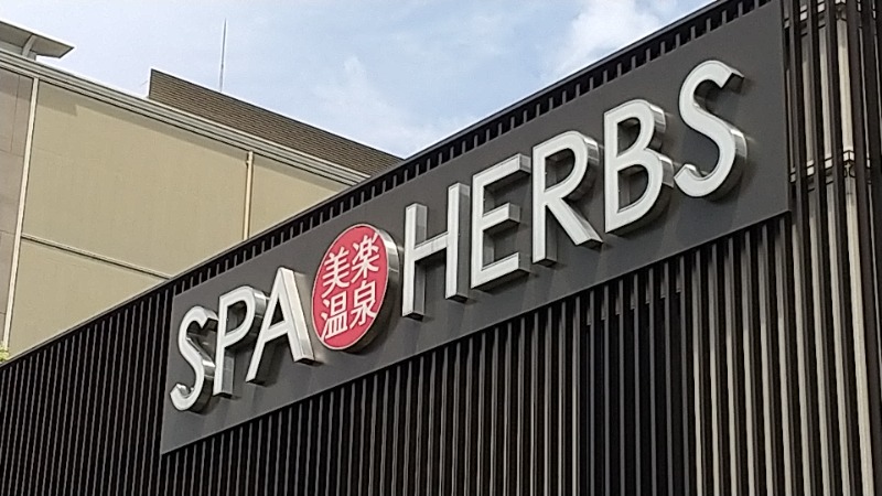 みなちゃんさんの美楽温泉 SPA-HERBSのサ活写真