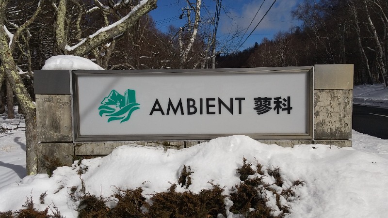 みなちゃんさんのAMBIENT 蓼科のサ活写真