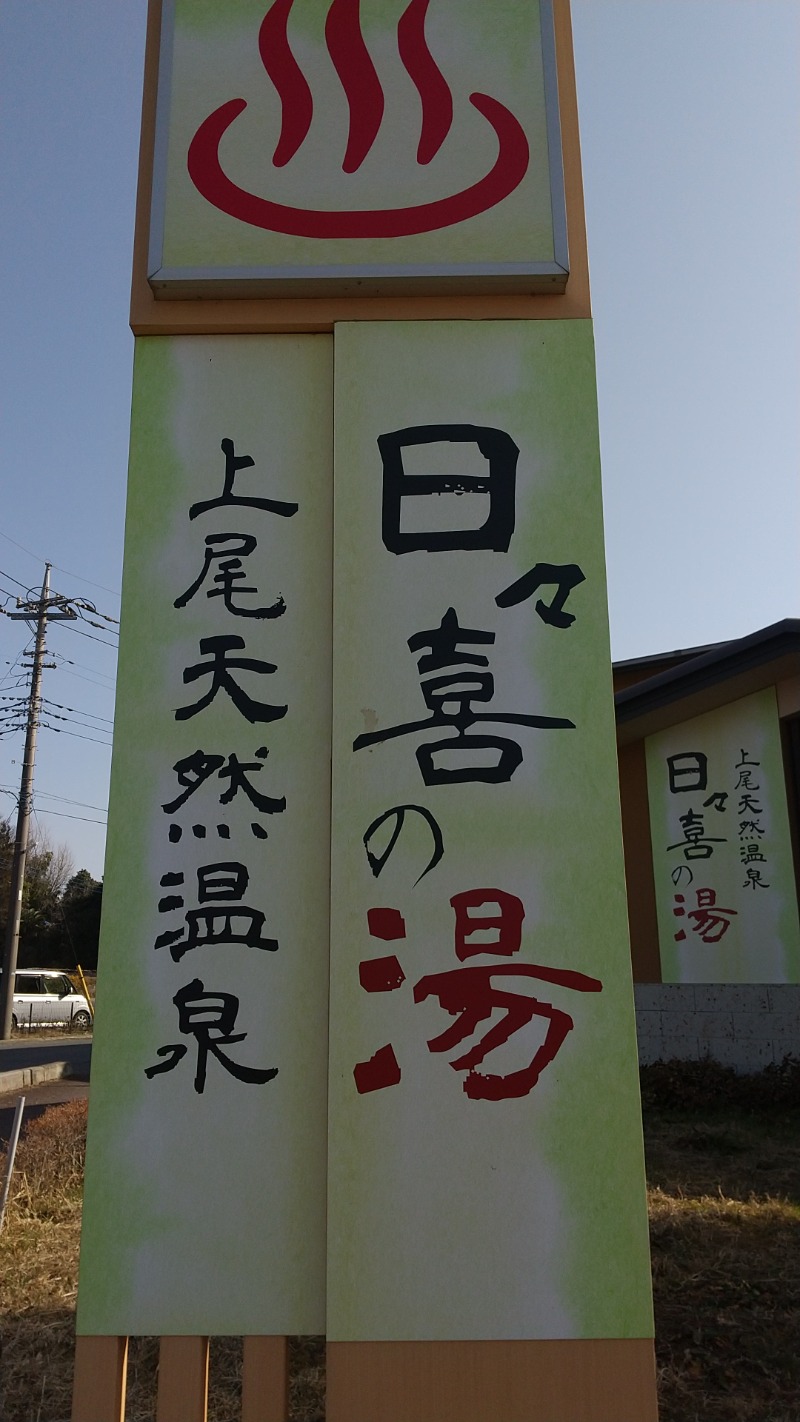 みなちゃんさんの上尾天然温泉 日々喜の湯のサ活写真