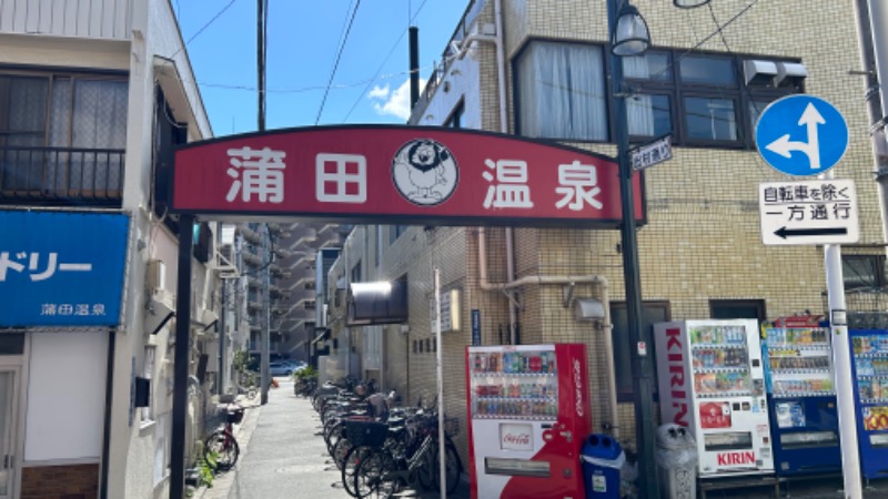 まよさんの蒲田温泉のサ活写真