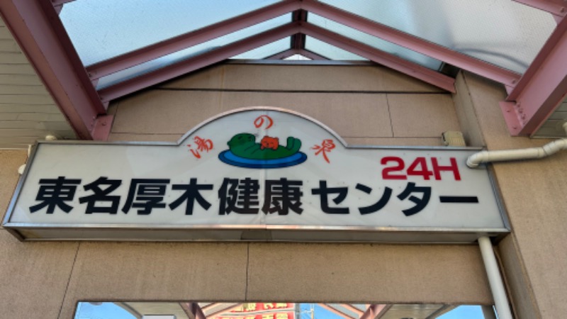 まよさんの湯乃泉 東名厚木健康センターのサ活写真