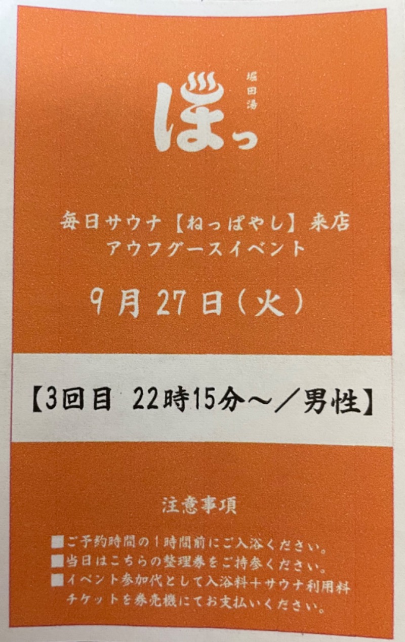 アム君さんの堀田湯のサ活写真