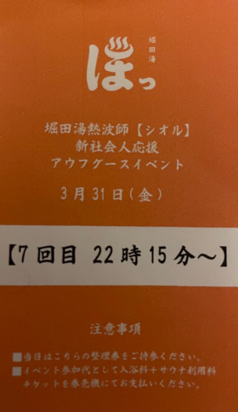 アム君さんの堀田湯のサ活写真