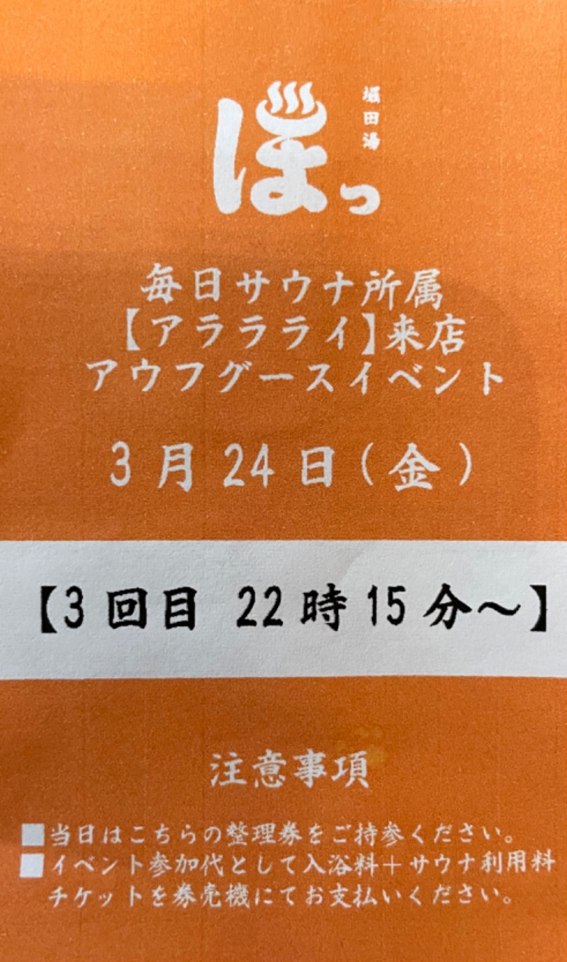 アム君さんの堀田湯のサ活写真