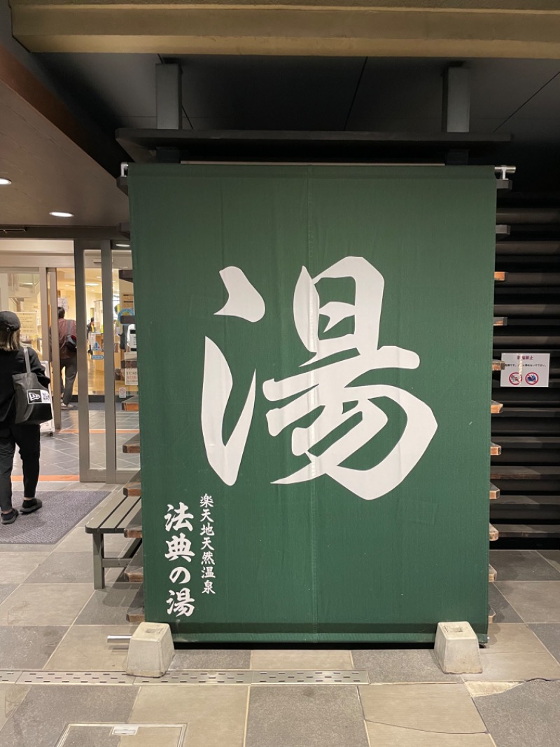 IOさんの楽天地天然温泉 法典の湯のサ活写真