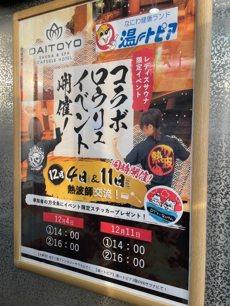 あおばたさんのなにわ健康ランド 湯〜トピアのサ活写真
