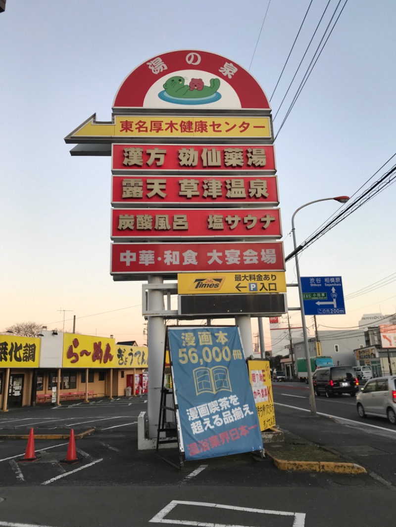 decoprio🧔🐕🦦🦫🦁さんの湯の泉 東名厚木健康センターのサ活写真