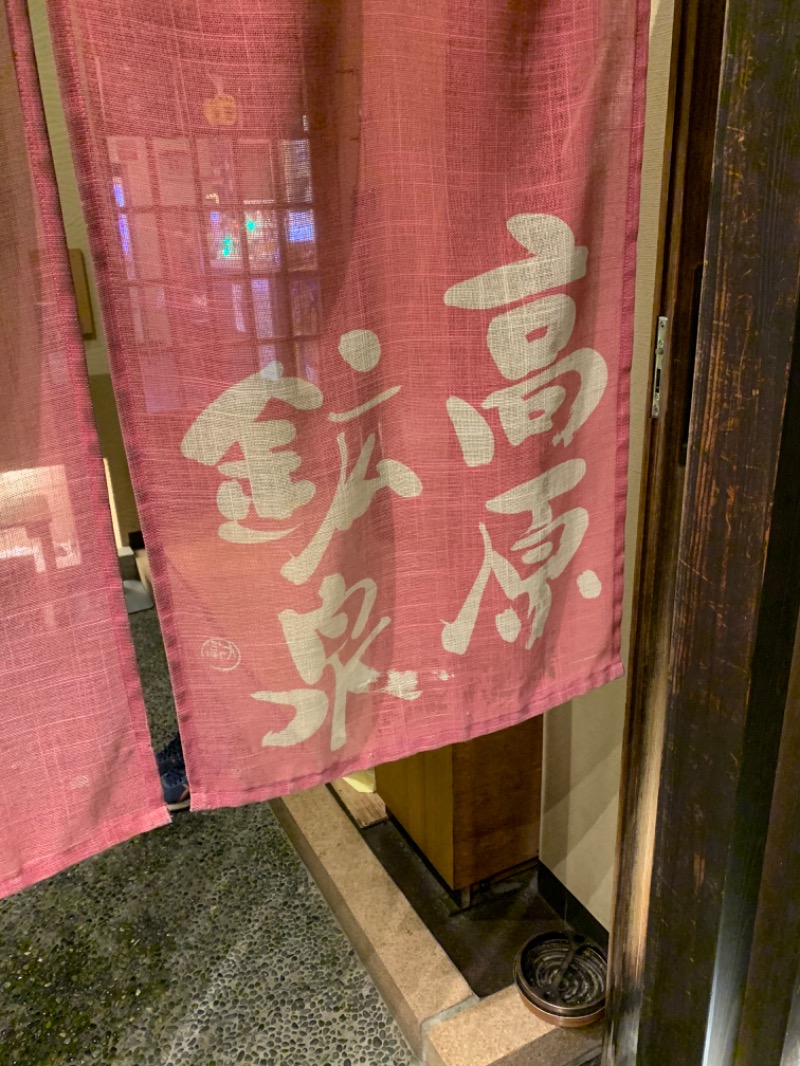 おまきさんの高原鉱泉のサ活写真