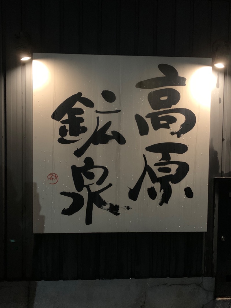 おまきさんの高原鉱泉のサ活写真