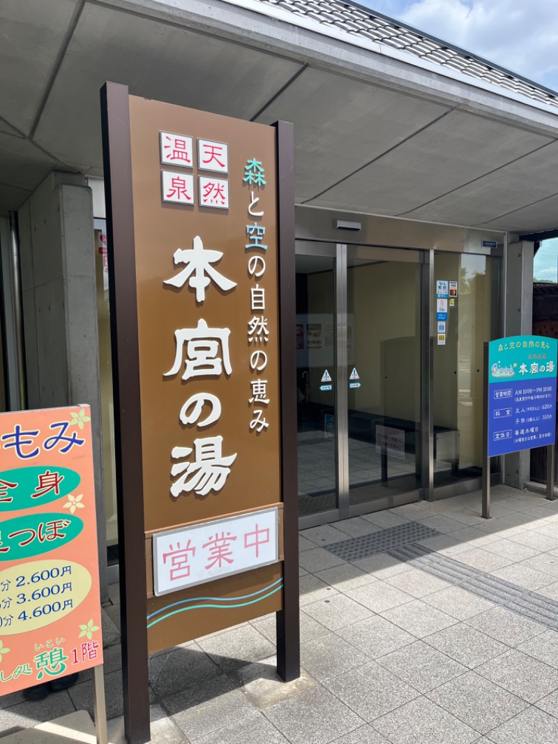 ゆっきさんの天然温泉 本宮の湯のサ活写真