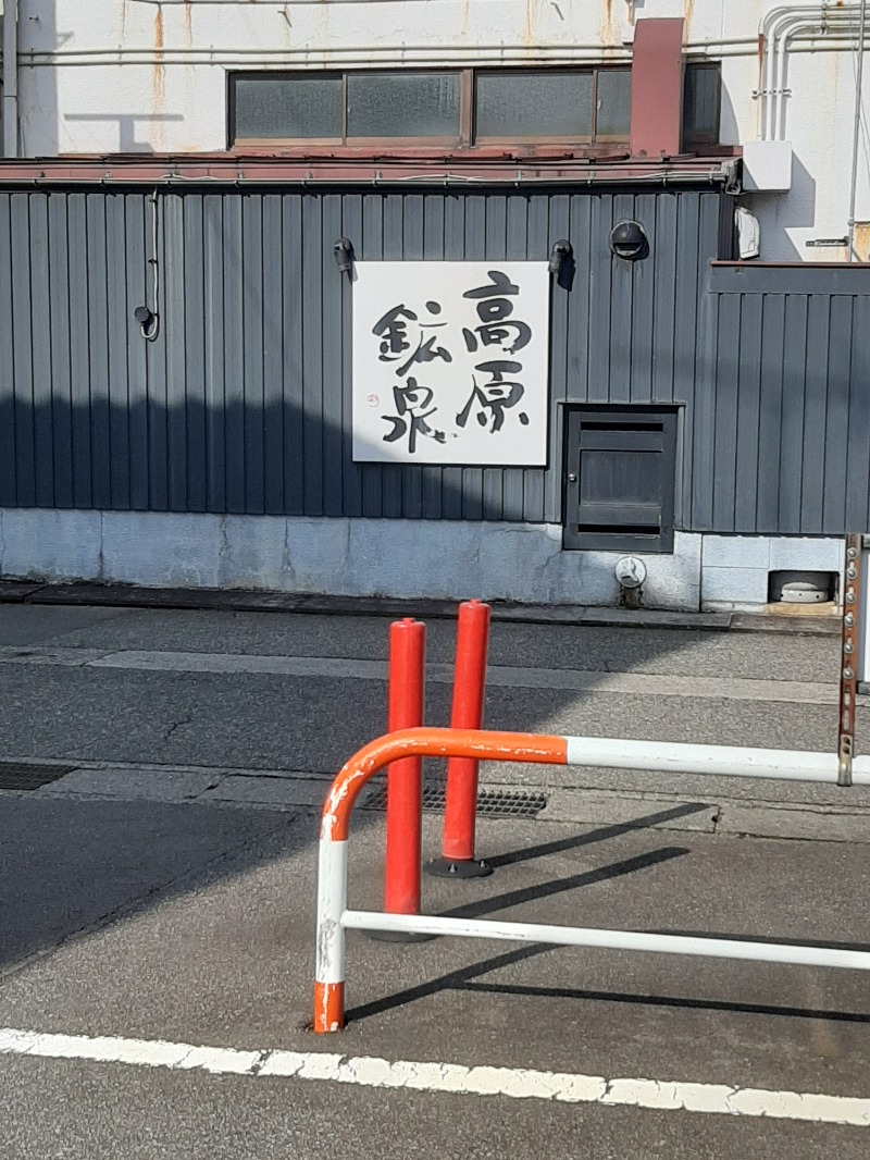 蒸しひろさんの高原鉱泉のサ活写真
