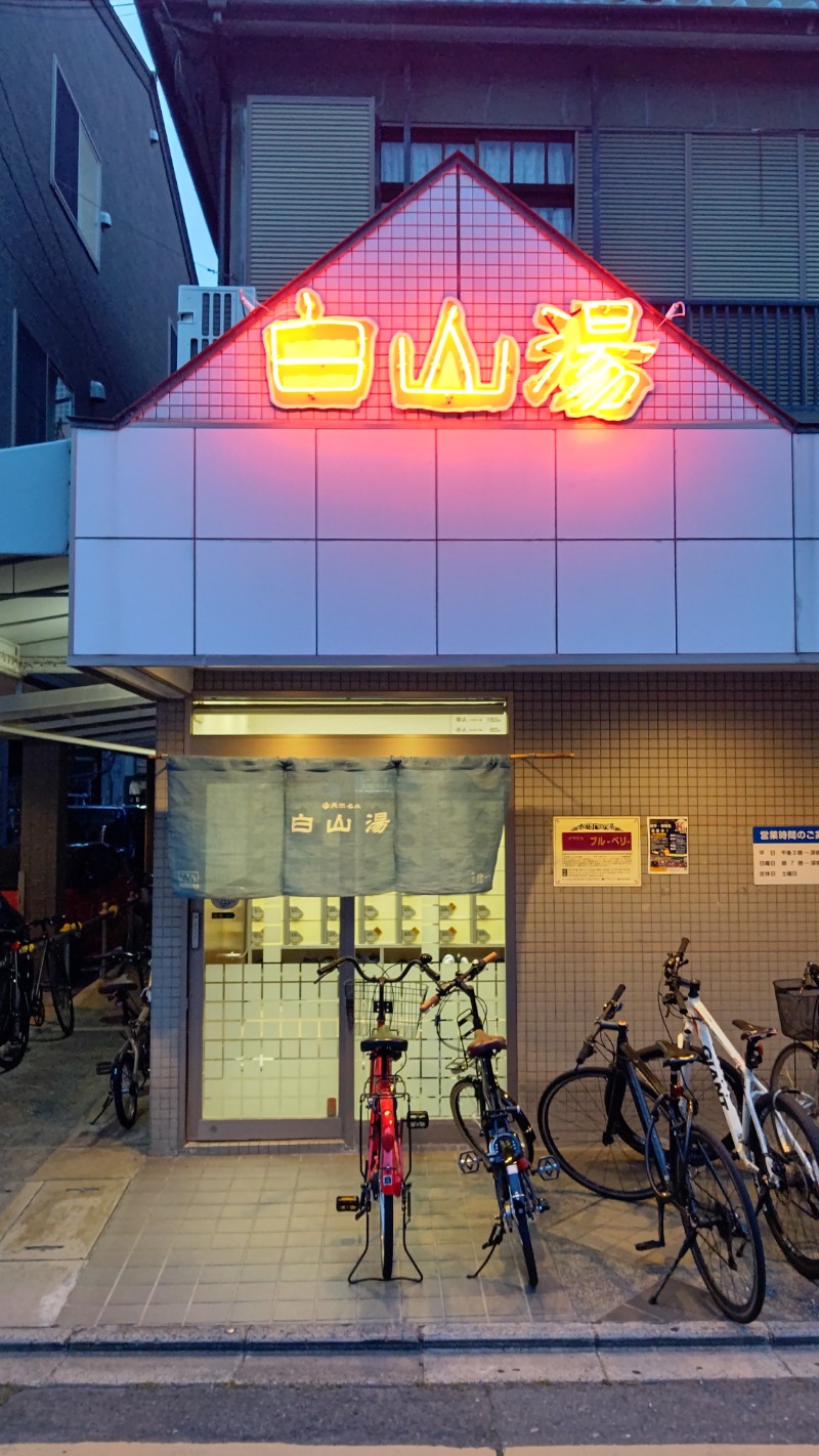 やーまんさんの白山湯 高辻店のサ活写真