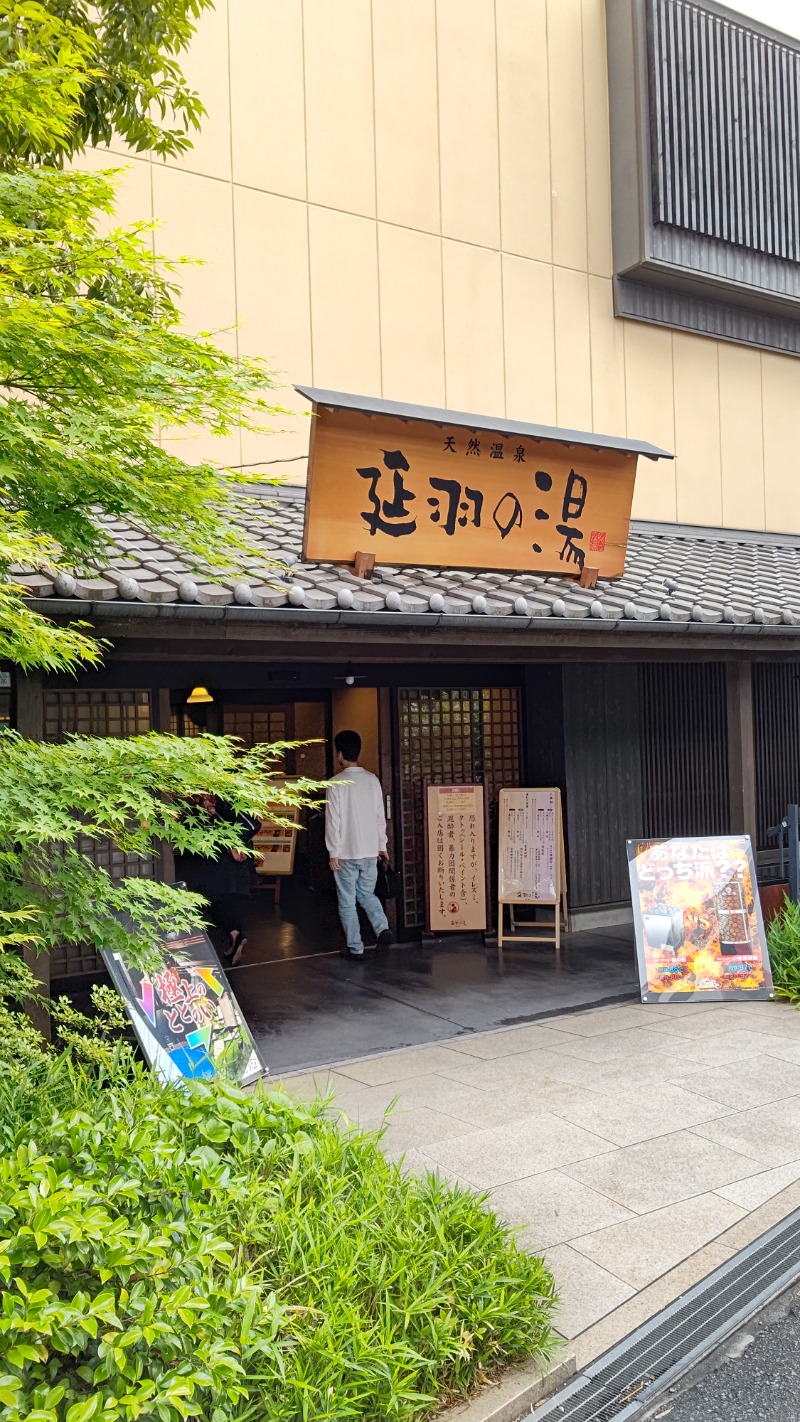 やーまんさんの天然温泉 延羽の湯 鶴橋店のサ活写真