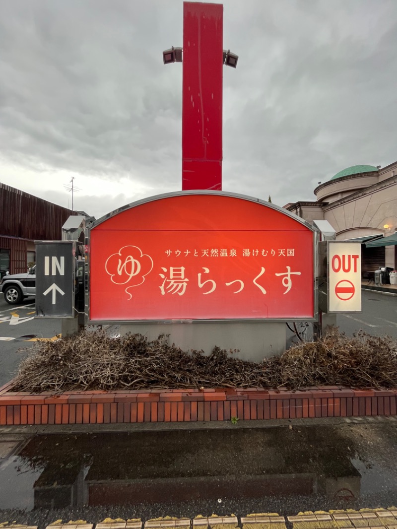 れいじさんのサウナと天然温泉 湯らっくすのサ活写真