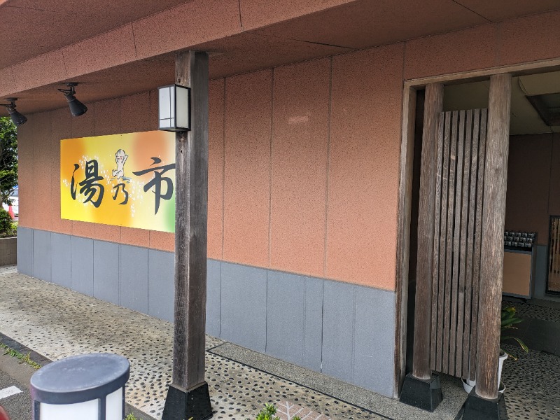 ざーひーさんの湯乃市 鎌ヶ谷店のサ活写真