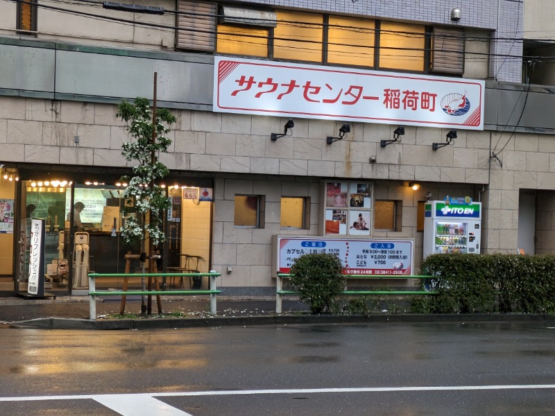 ざーひーさんのサウナセンター稲荷町(旧サウナホテルニュー大泉 稲荷町店)のサ活写真