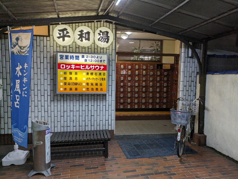 ざーひーさんの平和湯のサ活写真