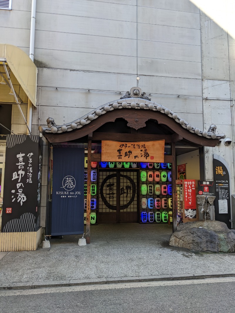 チャロさんの伊予の湯治場 喜助の湯のサ活写真