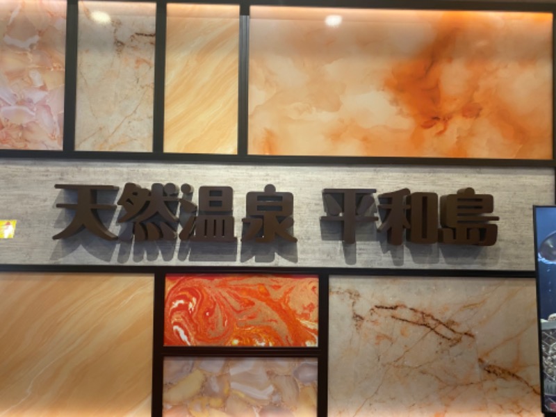 スイミーさんの天然温泉 平和島のサ活写真