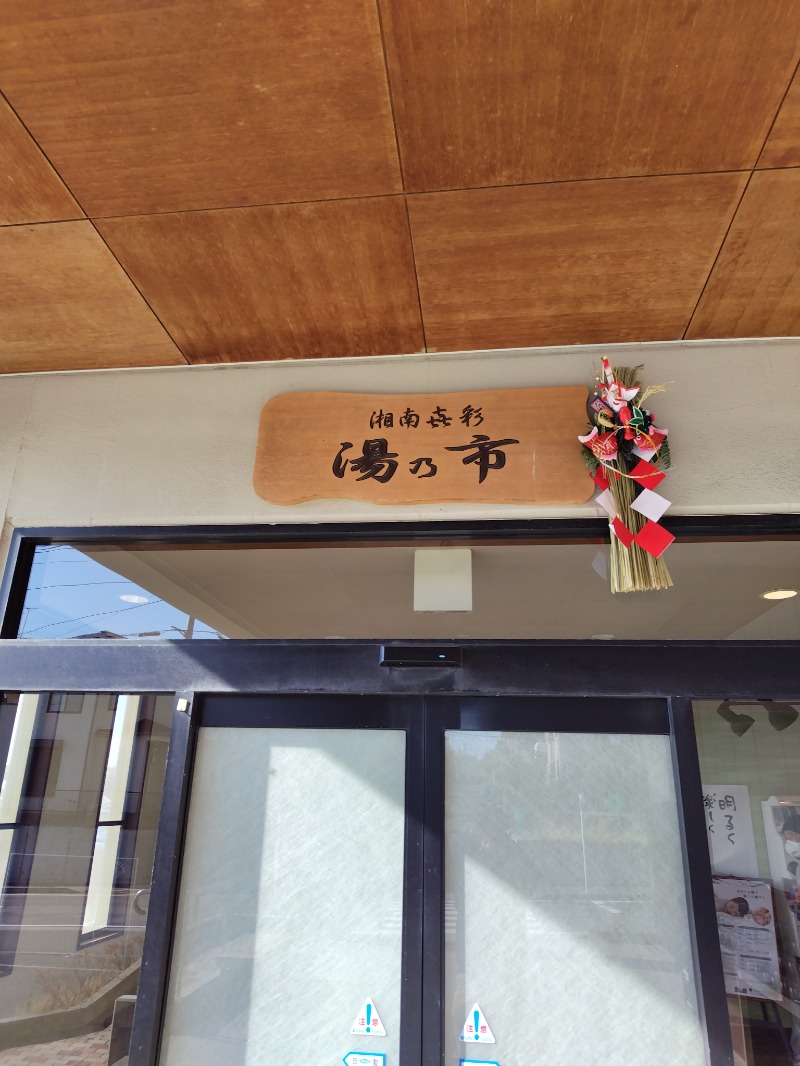 蒸豚Z🐷さんの湯乃市 藤沢柄沢店のサ活写真