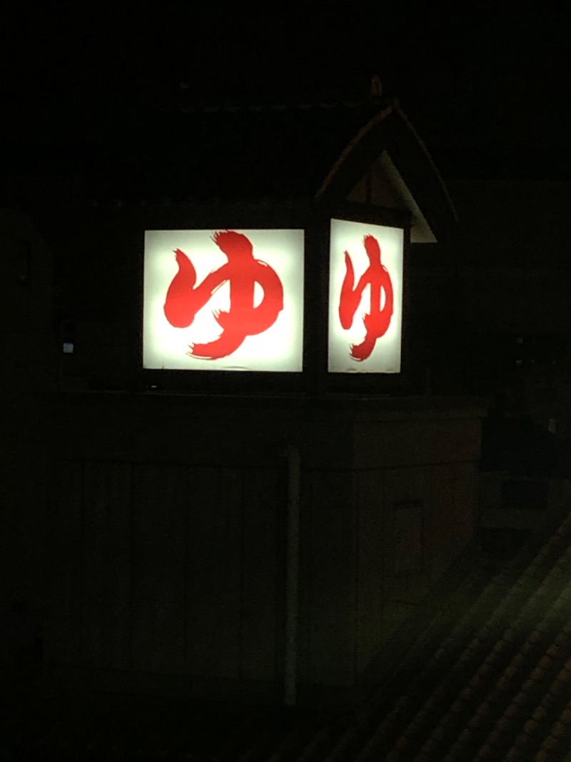 バシバシさんの天然温泉 満天の湯のサ活写真