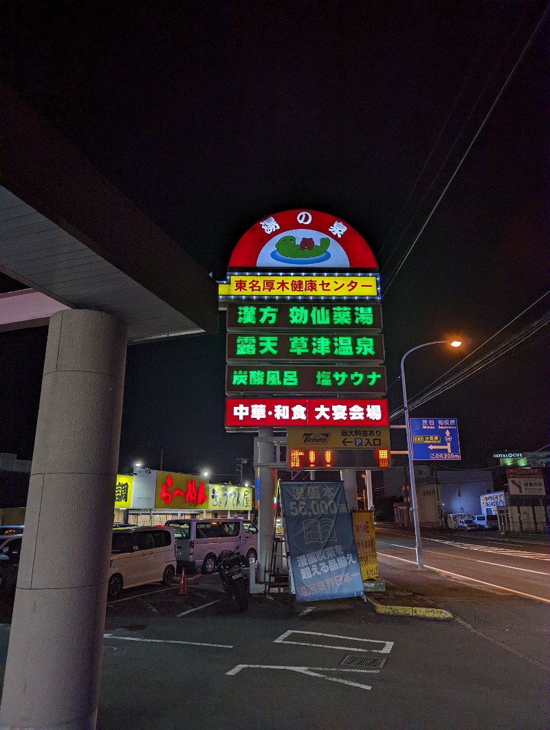 まっきぃさんの湯の泉 東名厚木健康センターのサ活写真