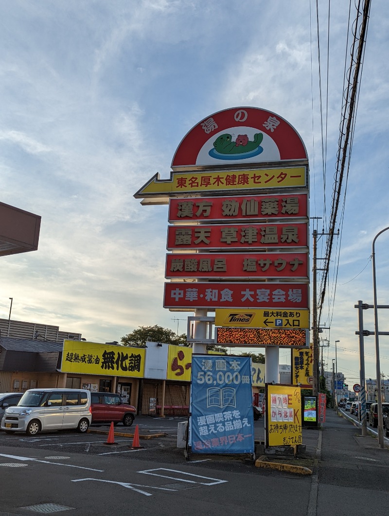 まっきぃさんの湯の泉 東名厚木健康センターのサ活写真