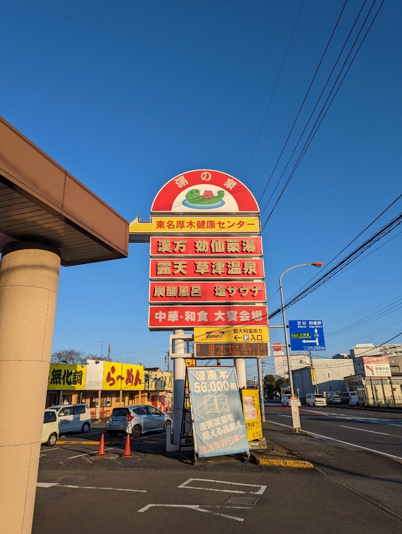 まっきぃさんの湯乃泉 東名厚木健康センターのサ活写真
