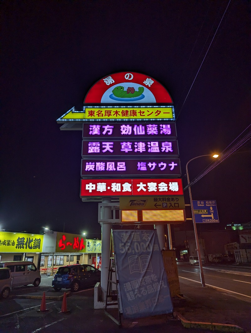 まっきぃさんの湯の泉 東名厚木健康センターのサ活写真