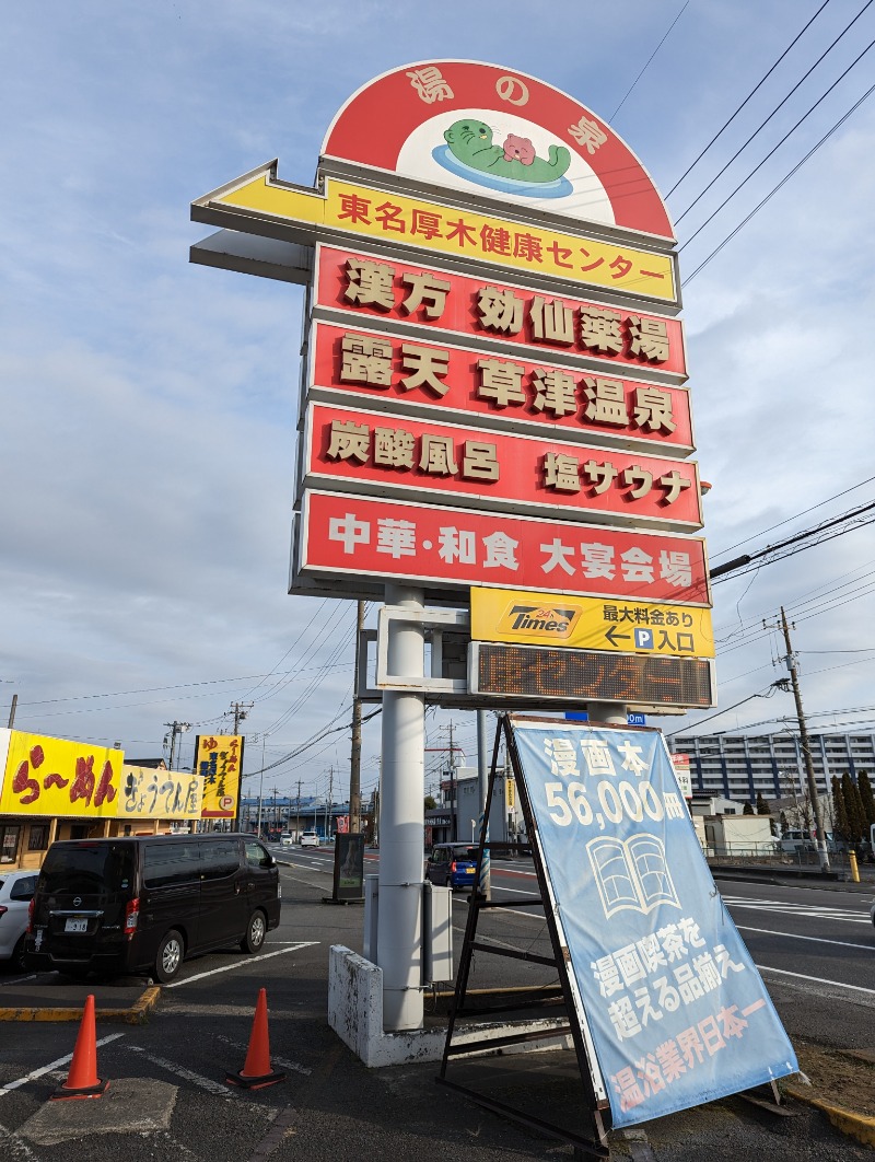 まっきぃさんの湯の泉 東名厚木健康センターのサ活写真